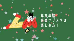 年末年始の企業別音楽サブスクリプションの楽しみ方!👀
